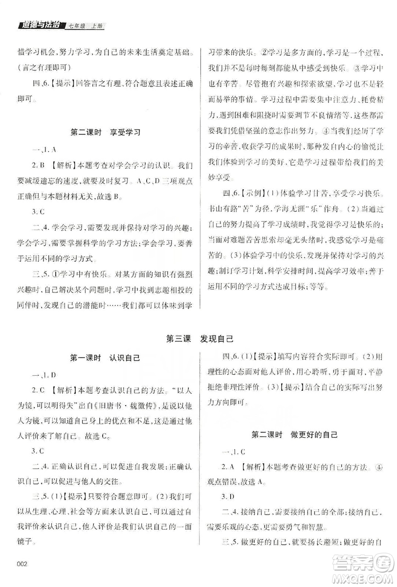天津教育出版社2019學(xué)習(xí)質(zhì)量監(jiān)測道德與法治七年級上冊人教版答案