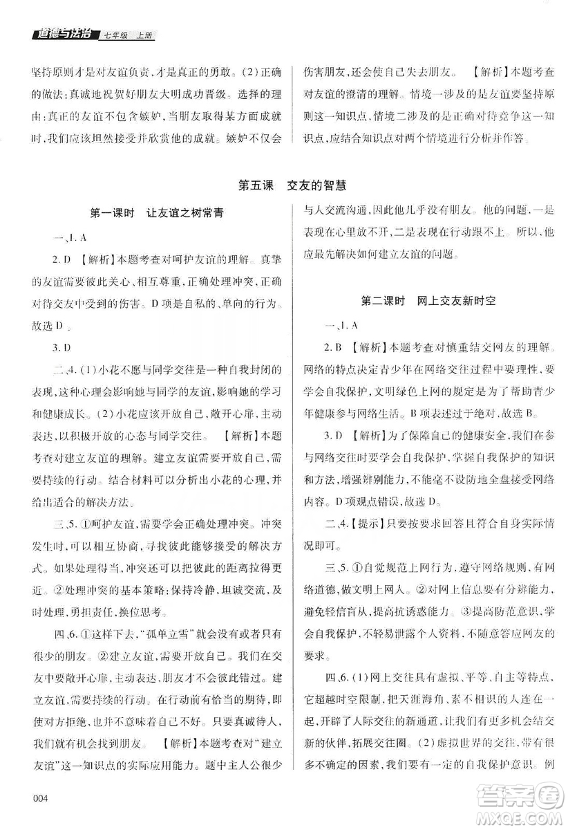 天津教育出版社2019學(xué)習(xí)質(zhì)量監(jiān)測道德與法治七年級上冊人教版答案
