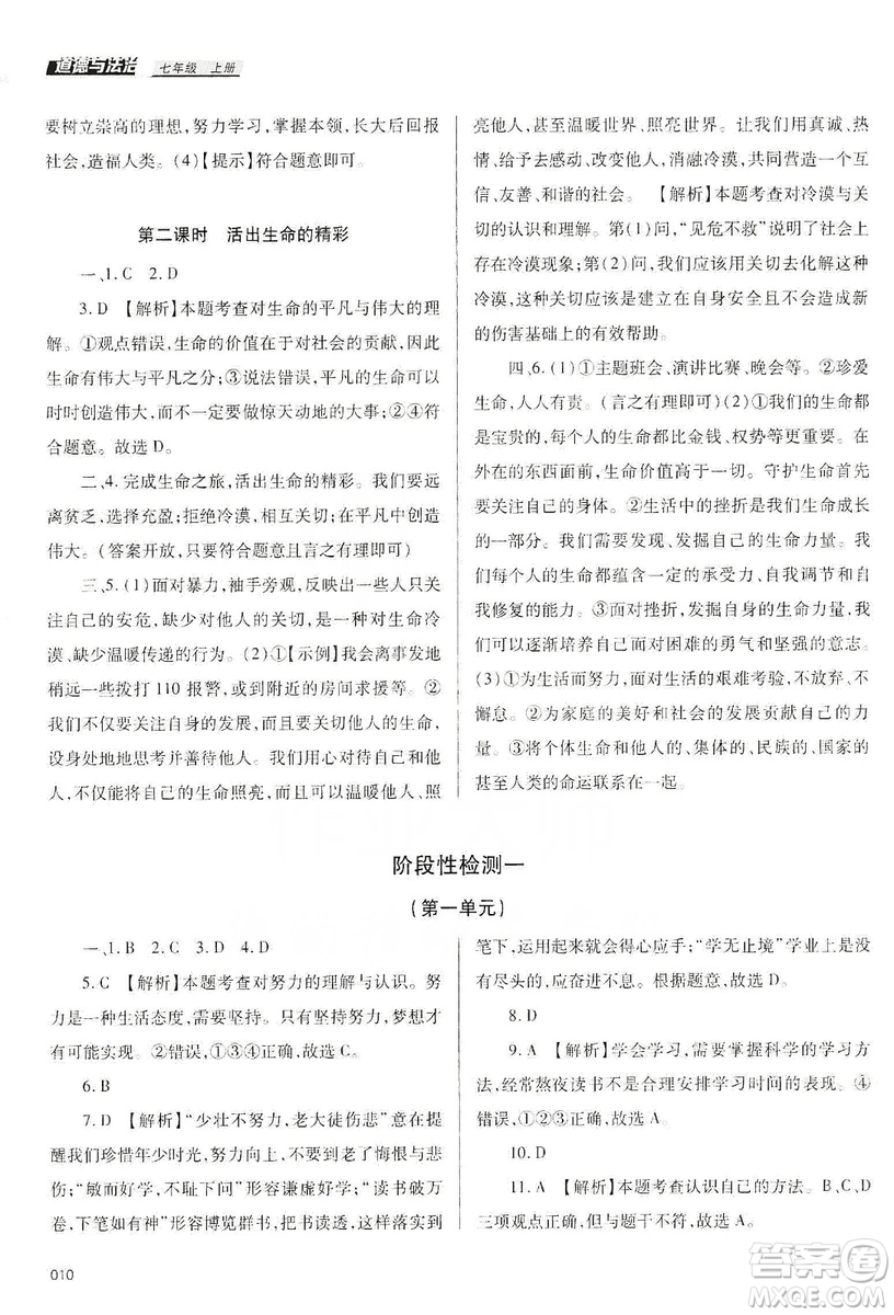 天津教育出版社2019學(xué)習(xí)質(zhì)量監(jiān)測道德與法治七年級上冊人教版答案