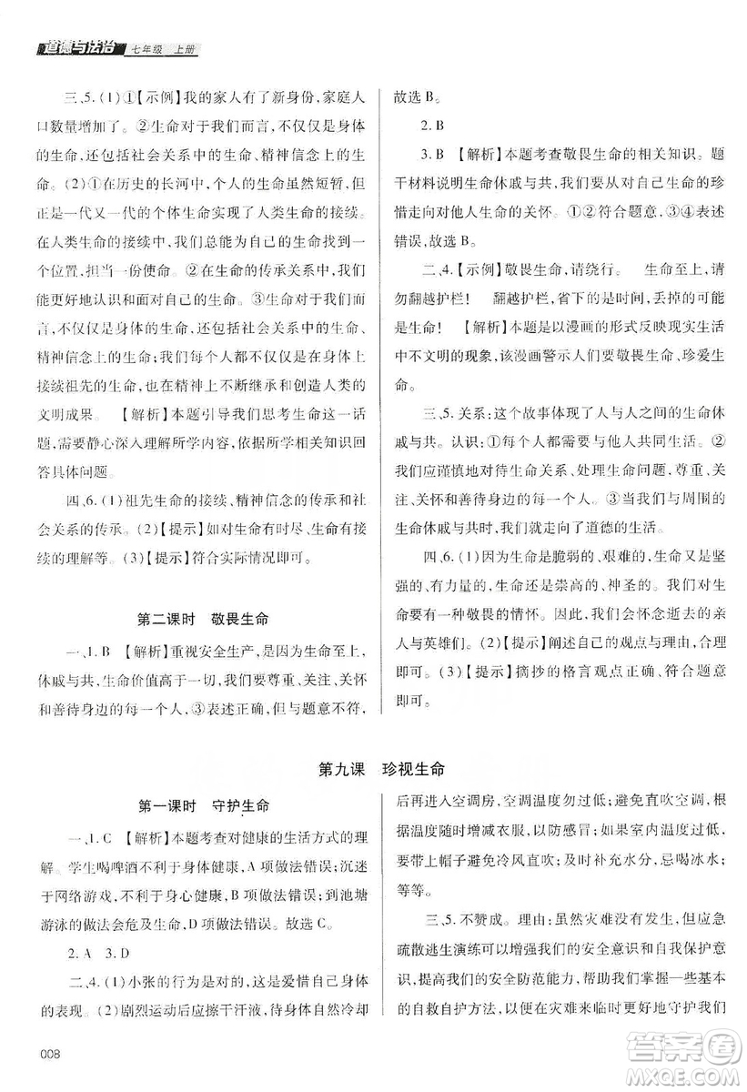 天津教育出版社2019學(xué)習(xí)質(zhì)量監(jiān)測道德與法治七年級上冊人教版答案