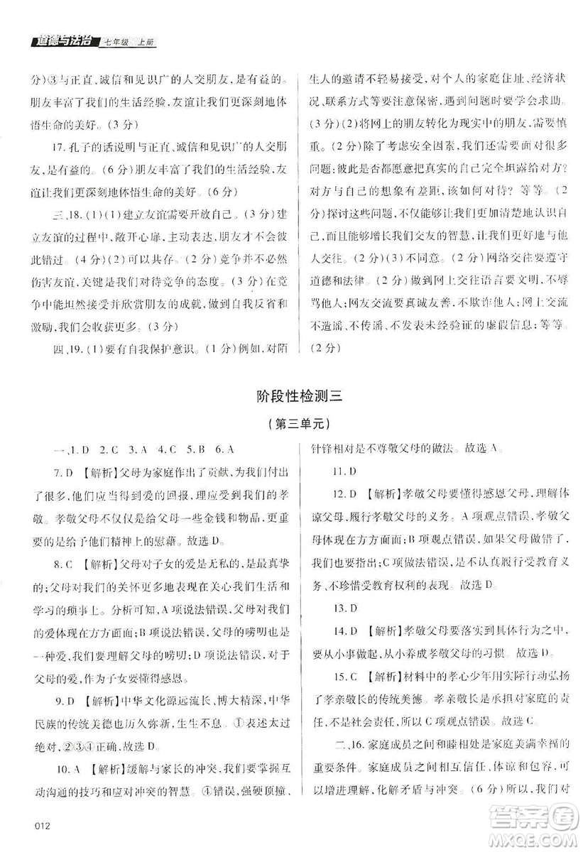 天津教育出版社2019學(xué)習(xí)質(zhì)量監(jiān)測道德與法治七年級上冊人教版答案