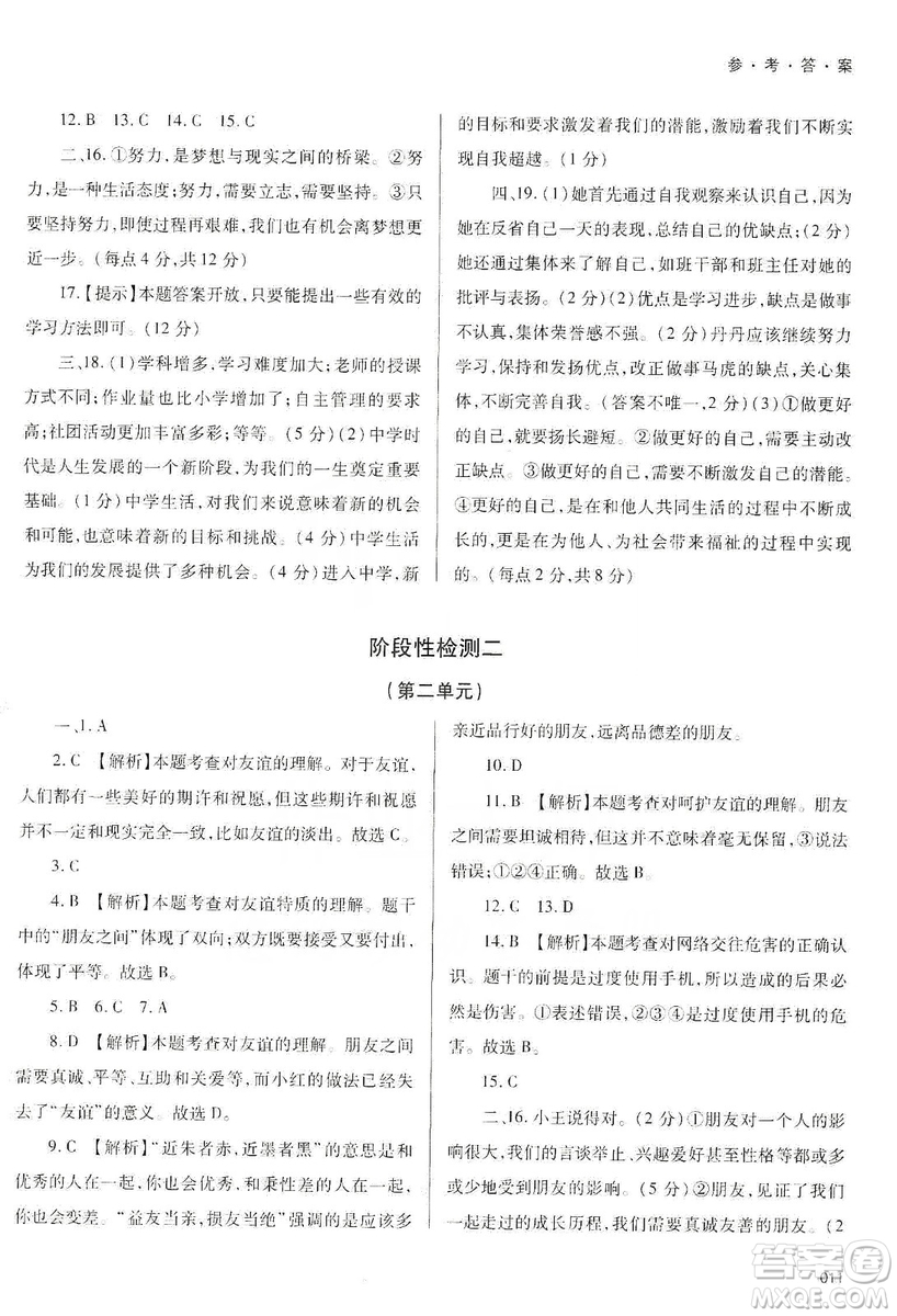 天津教育出版社2019學(xué)習(xí)質(zhì)量監(jiān)測道德與法治七年級上冊人教版答案