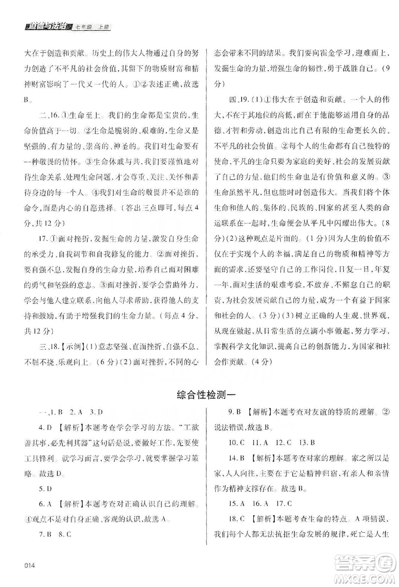 天津教育出版社2019學(xué)習(xí)質(zhì)量監(jiān)測道德與法治七年級上冊人教版答案