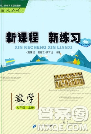 2019年新課程新練習數(shù)學七年級上冊人教版參考答案