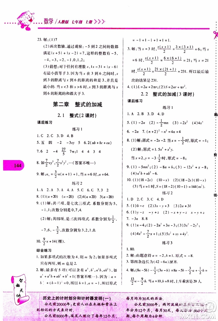 2019年新課程新練習數(shù)學七年級上冊人教版參考答案