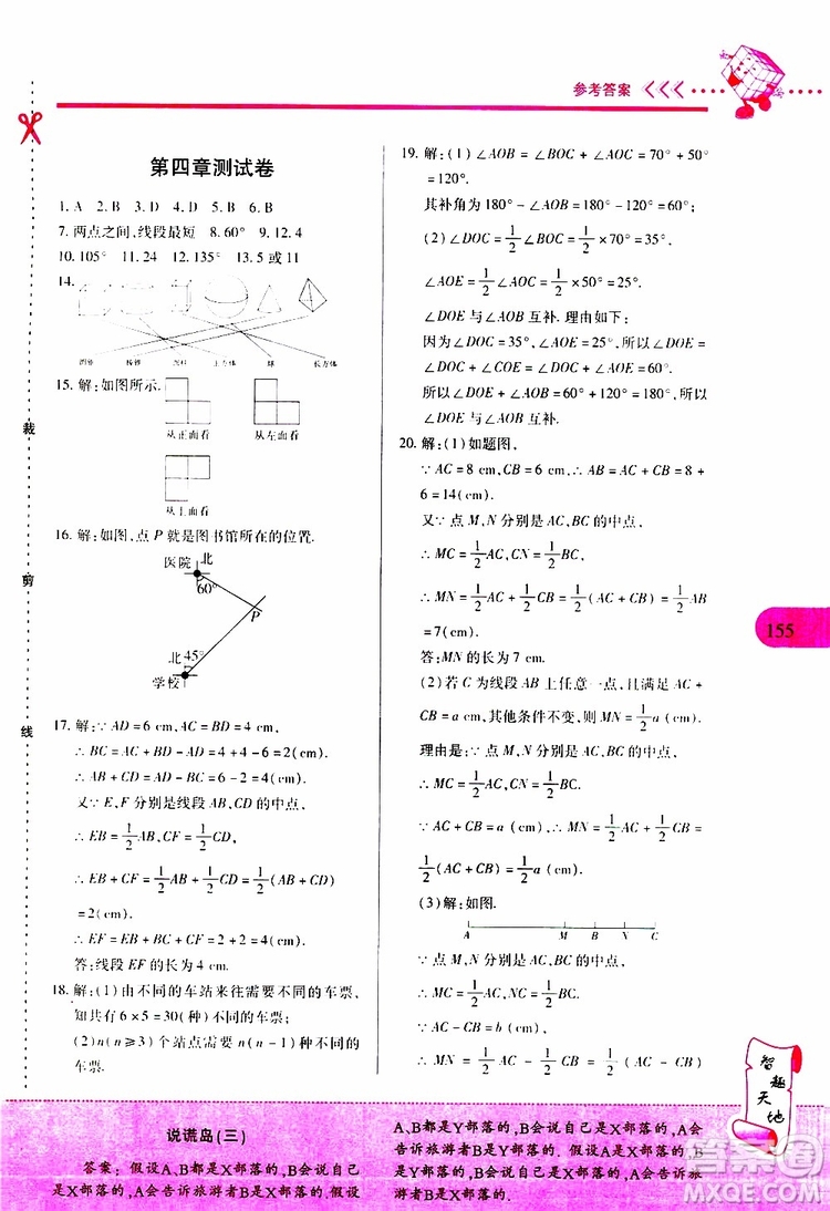 2019年新課程新練習數(shù)學七年級上冊人教版參考答案