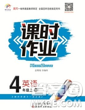 天津人民出版社2019年世紀百通課時作業(yè)四年級英語上冊人教版答案