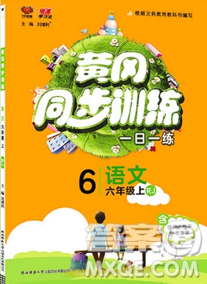 2019年黃岡同步訓(xùn)練語文六年級上冊人教版參考答案