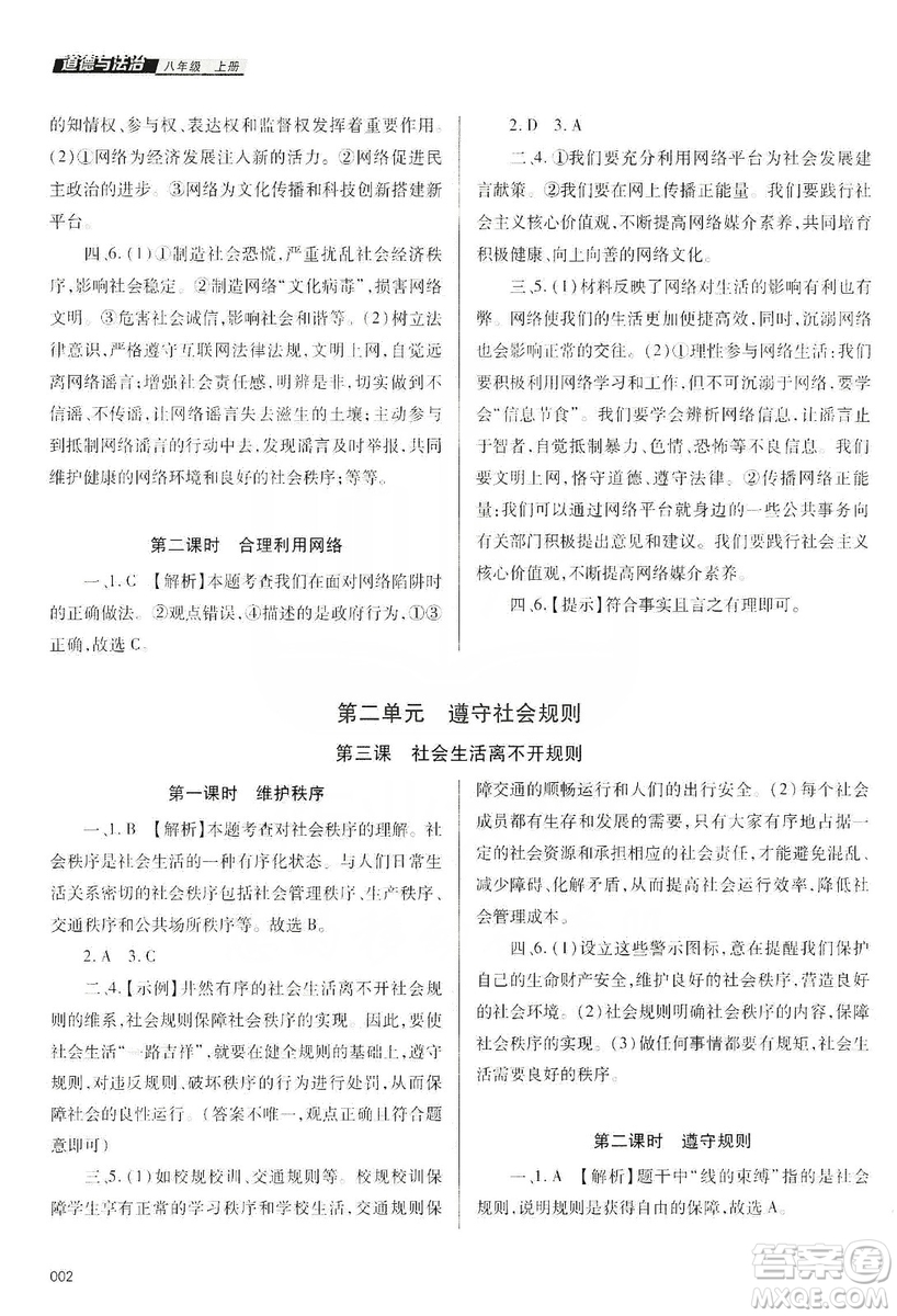 天津教育出版社2019學(xué)習(xí)質(zhì)量監(jiān)測八年級(jí)道德與法治上冊人教版答案