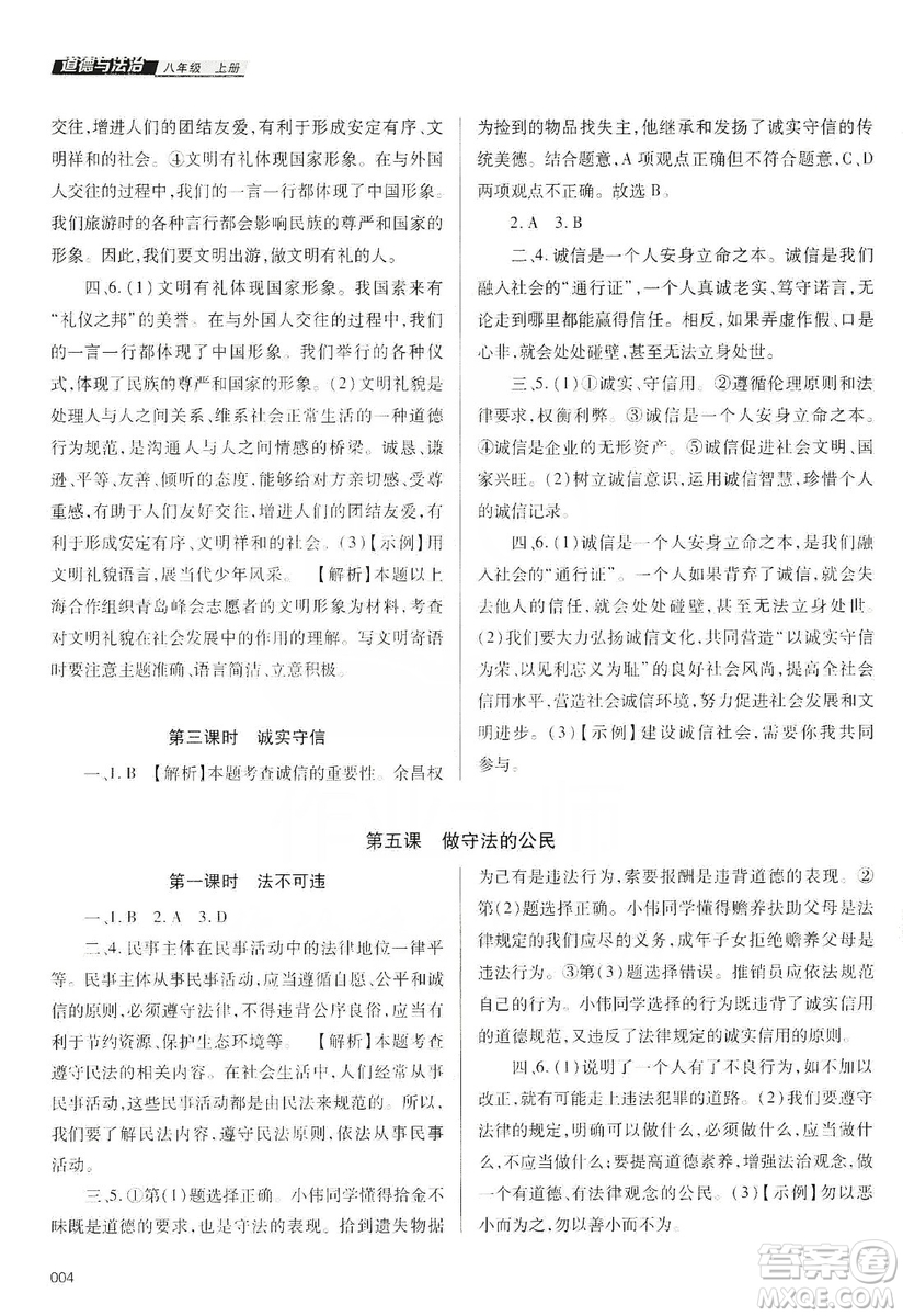天津教育出版社2019學(xué)習(xí)質(zhì)量監(jiān)測八年級(jí)道德與法治上冊人教版答案
