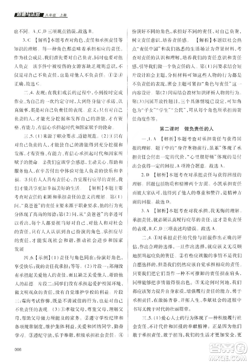 天津教育出版社2019學(xué)習(xí)質(zhì)量監(jiān)測八年級(jí)道德與法治上冊人教版答案