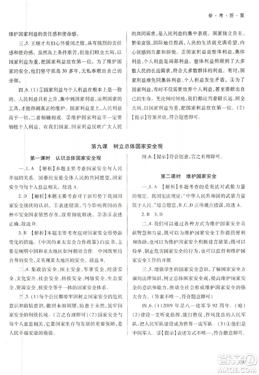 天津教育出版社2019學(xué)習(xí)質(zhì)量監(jiān)測八年級(jí)道德與法治上冊人教版答案