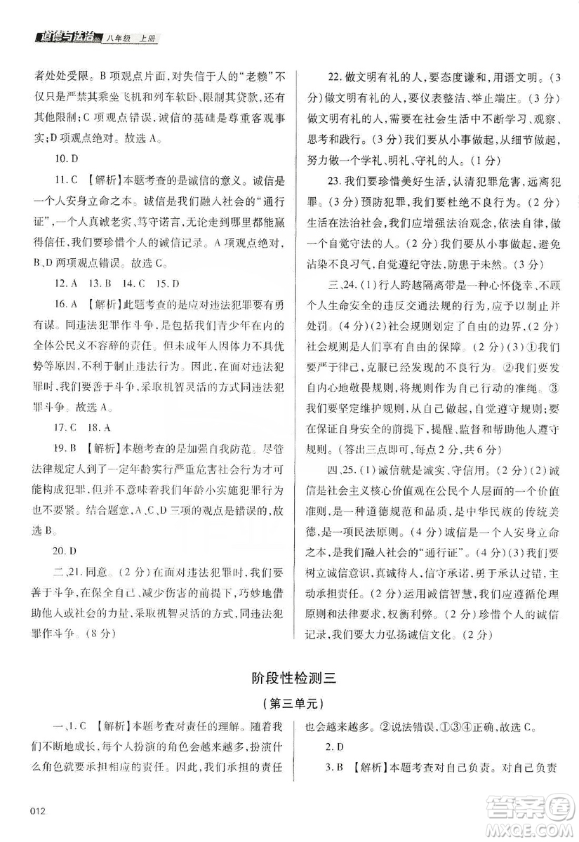 天津教育出版社2019學(xué)習(xí)質(zhì)量監(jiān)測八年級(jí)道德與法治上冊人教版答案