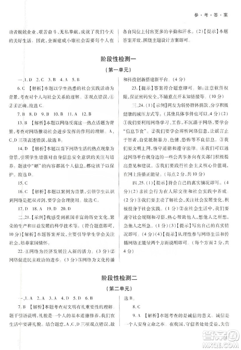 天津教育出版社2019學(xué)習(xí)質(zhì)量監(jiān)測八年級(jí)道德與法治上冊人教版答案