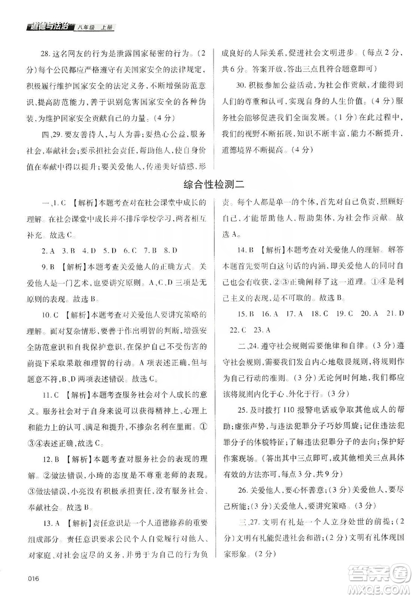 天津教育出版社2019學(xué)習(xí)質(zhì)量監(jiān)測八年級(jí)道德與法治上冊人教版答案