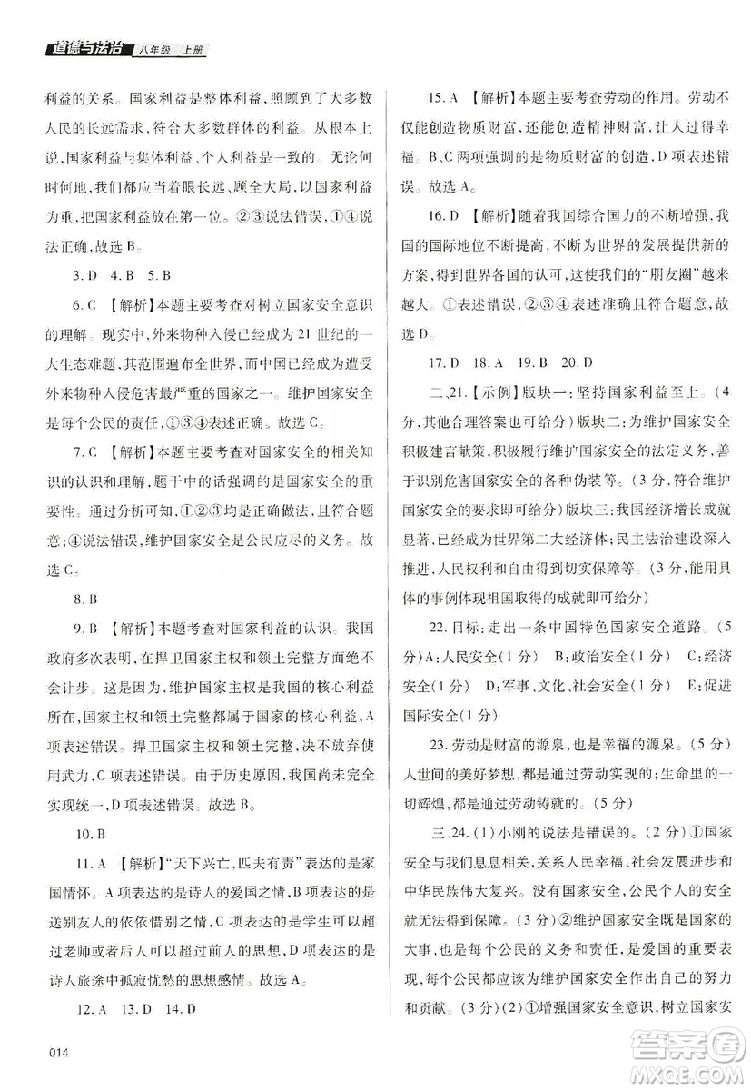 天津教育出版社2019學(xué)習(xí)質(zhì)量監(jiān)測八年級(jí)道德與法治上冊人教版答案