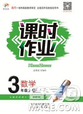 天津人民出版社2019年世紀(jì)百通課時作業(yè)三年級數(shù)學(xué)上冊人教版答案