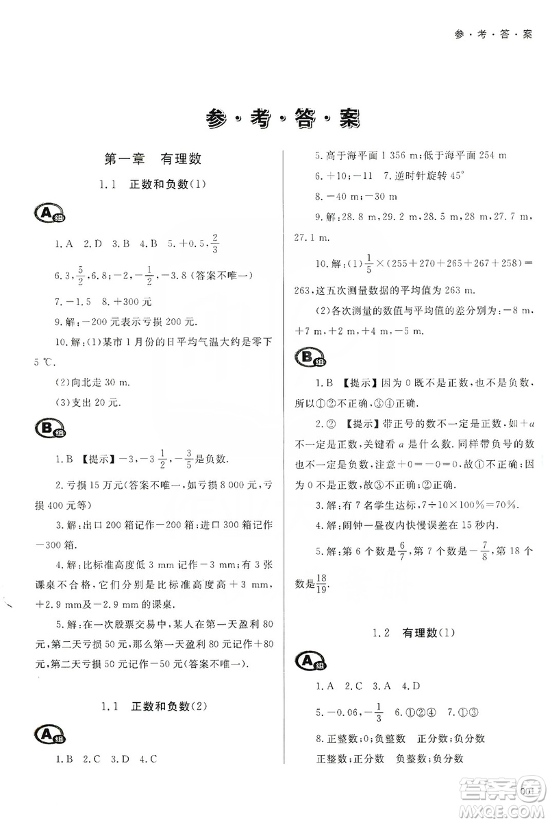 天津教育出版社2019學(xué)習(xí)質(zhì)量監(jiān)測(cè)七年級(jí)數(shù)學(xué)上冊(cè)人教版答案