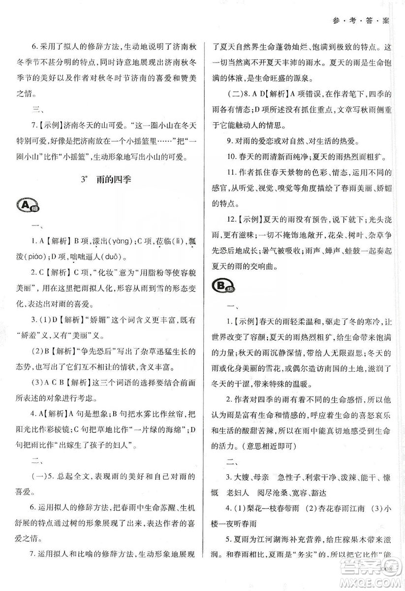 天津教育出版社2019學(xué)習(xí)質(zhì)量監(jiān)測七年級語文上冊人教版答案