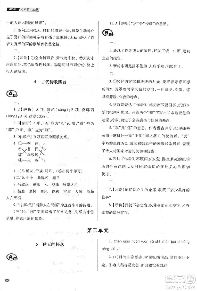 天津教育出版社2019學(xué)習(xí)質(zhì)量監(jiān)測七年級語文上冊人教版答案