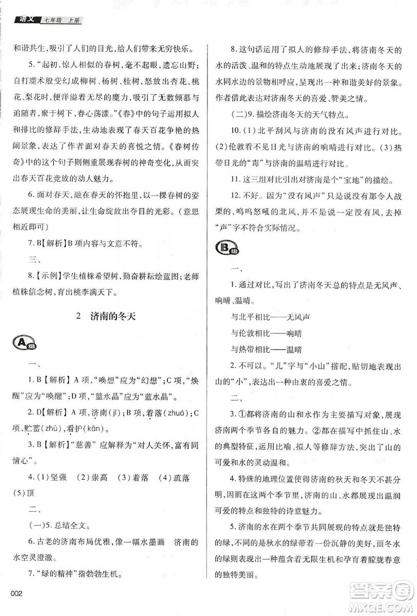 天津教育出版社2019學(xué)習(xí)質(zhì)量監(jiān)測七年級語文上冊人教版答案
