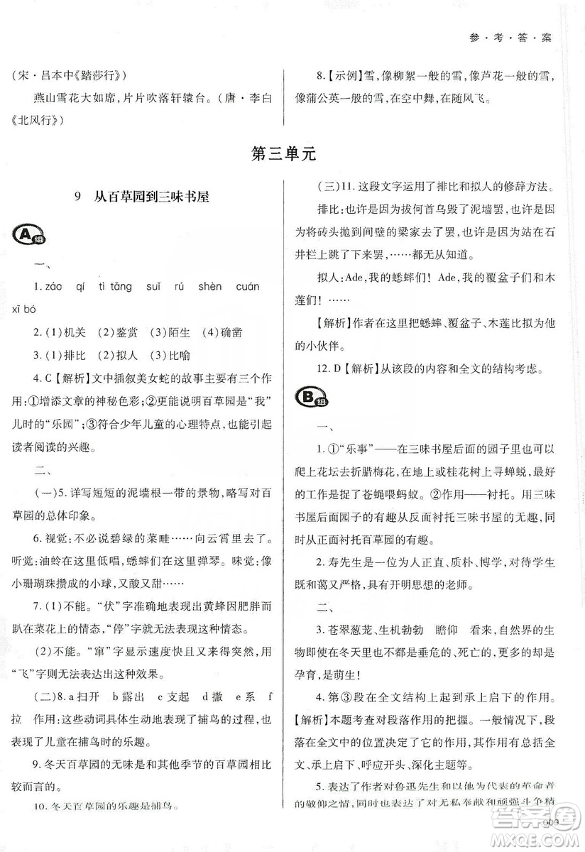 天津教育出版社2019學(xué)習(xí)質(zhì)量監(jiān)測七年級語文上冊人教版答案