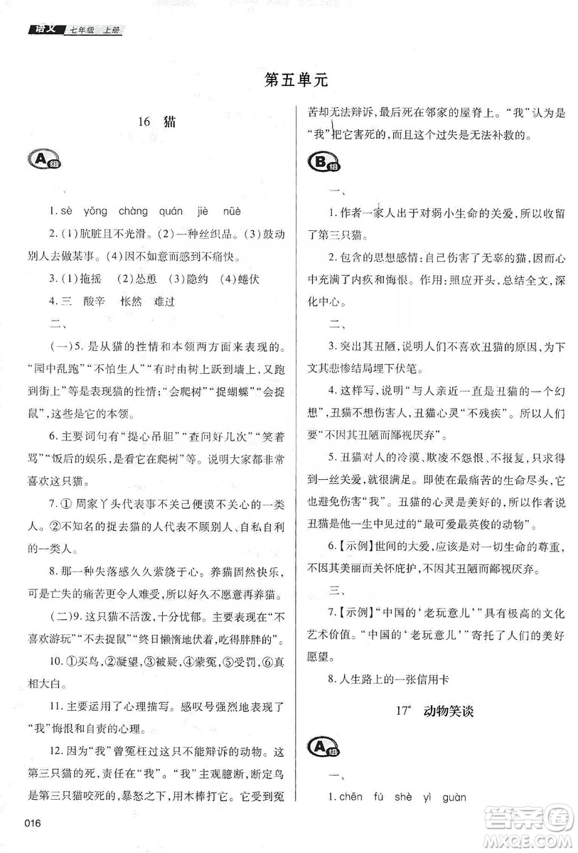 天津教育出版社2019學(xué)習(xí)質(zhì)量監(jiān)測七年級語文上冊人教版答案