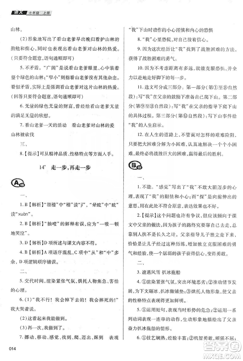 天津教育出版社2019學(xué)習(xí)質(zhì)量監(jiān)測七年級語文上冊人教版答案