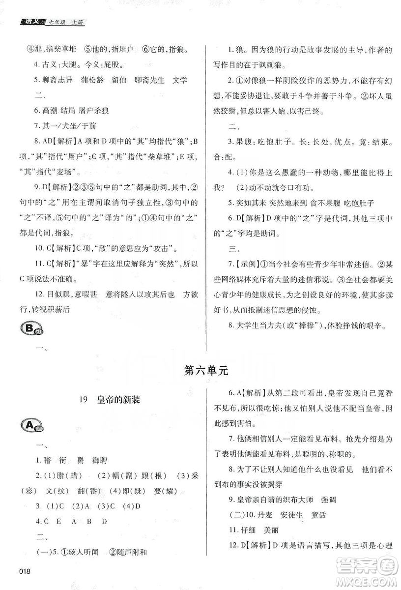 天津教育出版社2019學(xué)習(xí)質(zhì)量監(jiān)測七年級語文上冊人教版答案