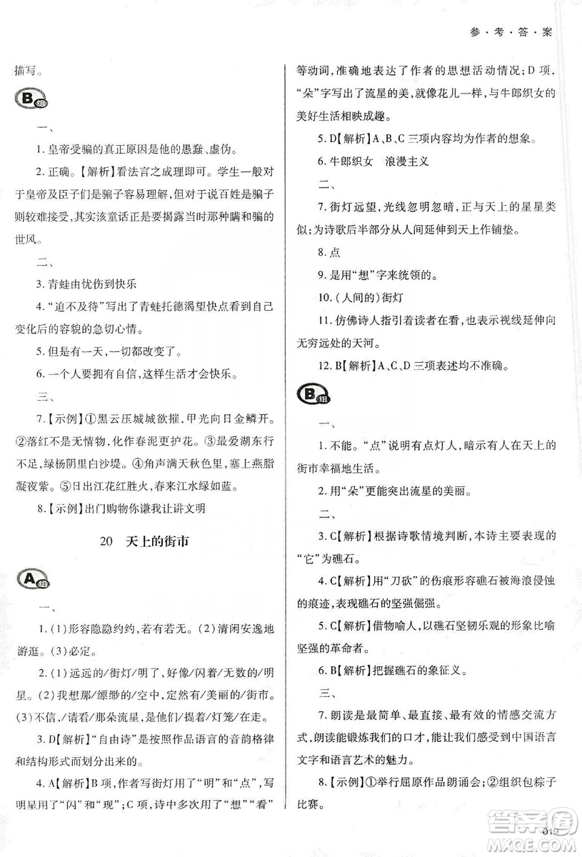 天津教育出版社2019學(xué)習(xí)質(zhì)量監(jiān)測七年級語文上冊人教版答案