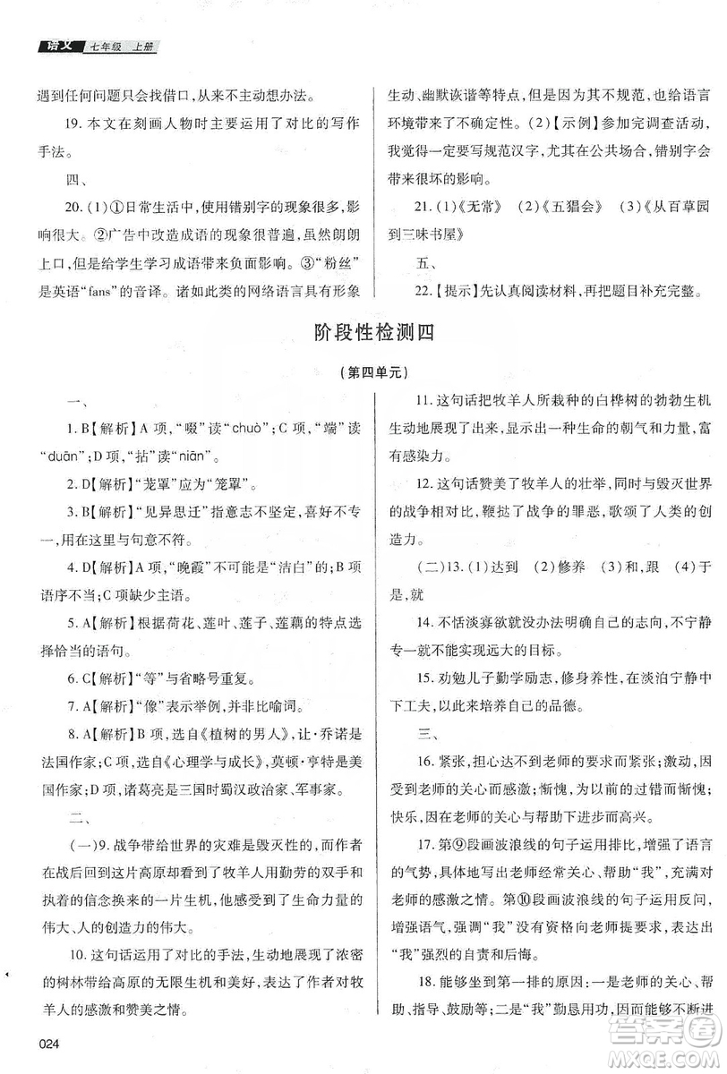 天津教育出版社2019學(xué)習(xí)質(zhì)量監(jiān)測七年級語文上冊人教版答案