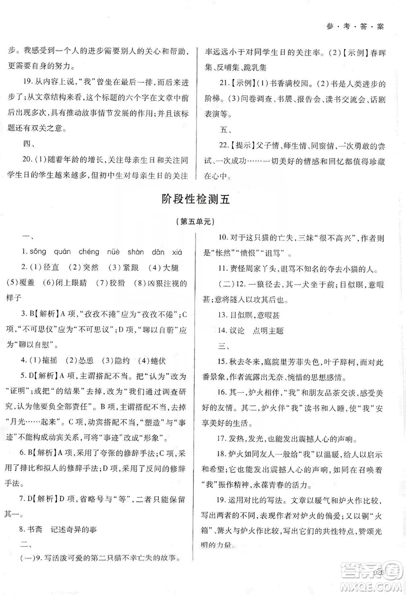 天津教育出版社2019學(xué)習(xí)質(zhì)量監(jiān)測七年級語文上冊人教版答案