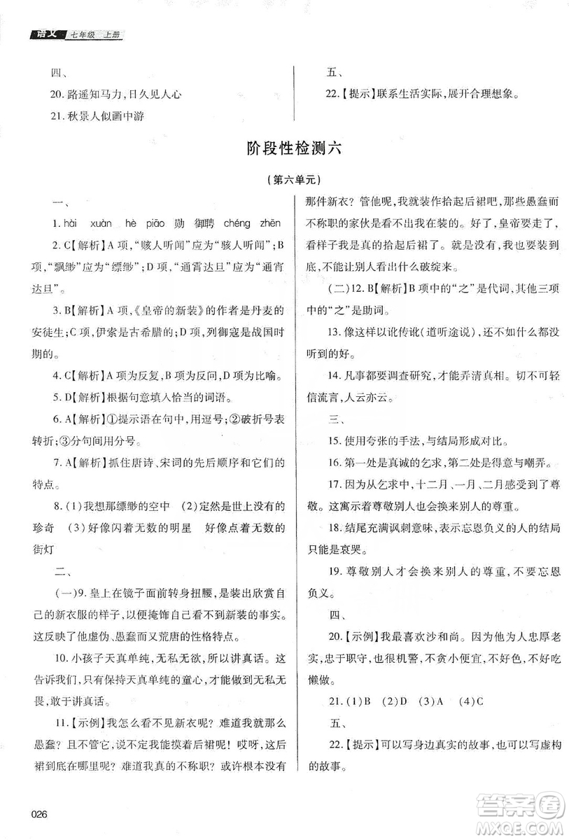 天津教育出版社2019學(xué)習(xí)質(zhì)量監(jiān)測七年級語文上冊人教版答案