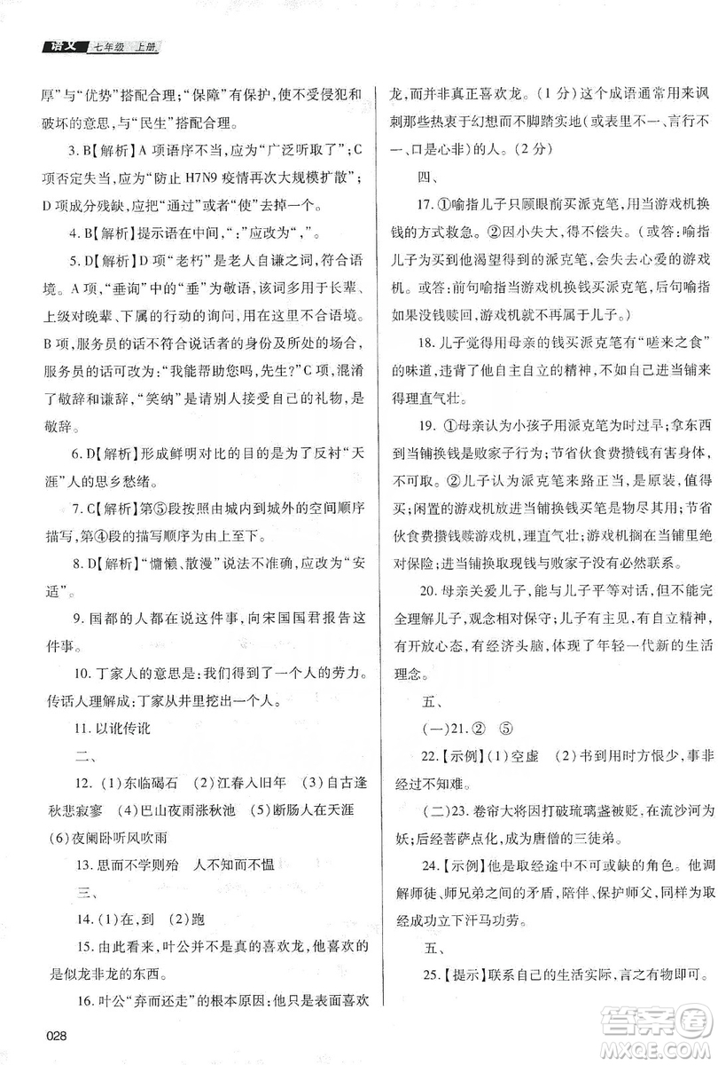 天津教育出版社2019學(xué)習(xí)質(zhì)量監(jiān)測七年級語文上冊人教版答案