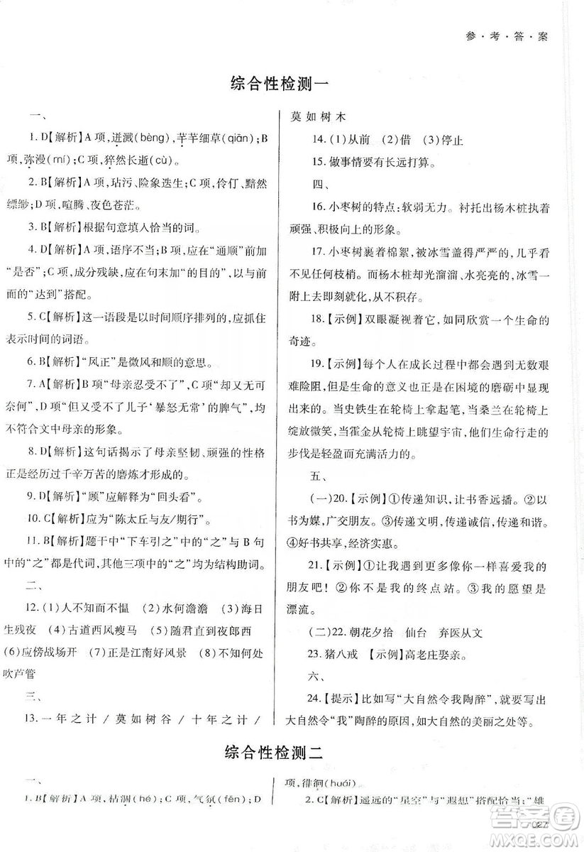 天津教育出版社2019學(xué)習(xí)質(zhì)量監(jiān)測七年級語文上冊人教版答案