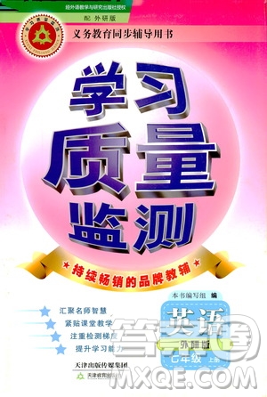 天津教育出版社2019學(xué)習(xí)質(zhì)量監(jiān)測(cè)七年級(jí)英語(yǔ)上冊(cè)外研版答案