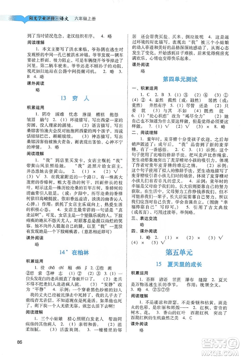 廣州出版社2019陽光學(xué)業(yè)評價(jià)六年級語文上冊人教版答案