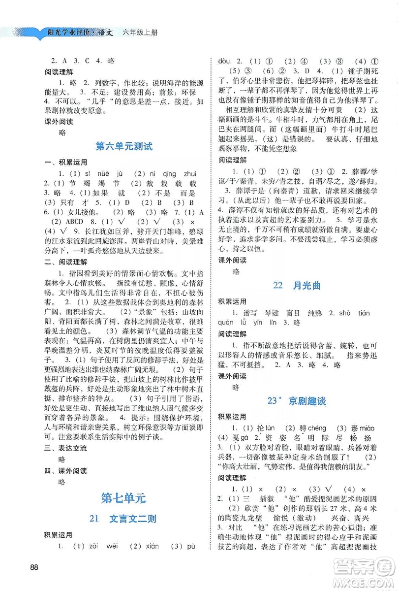 廣州出版社2019陽光學(xué)業(yè)評價(jià)六年級語文上冊人教版答案