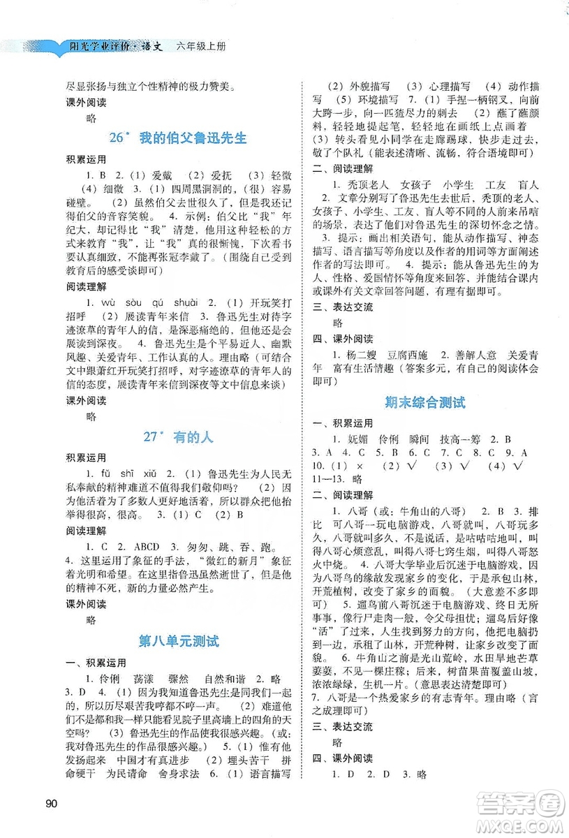 廣州出版社2019陽光學(xué)業(yè)評價(jià)六年級語文上冊人教版答案