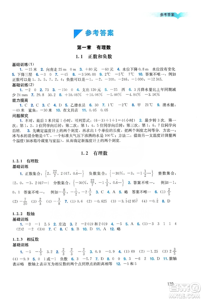 廣州出版社2019陽(yáng)光學(xué)業(yè)評(píng)價(jià)數(shù)學(xué)七年級(jí)上冊(cè)人教版答案