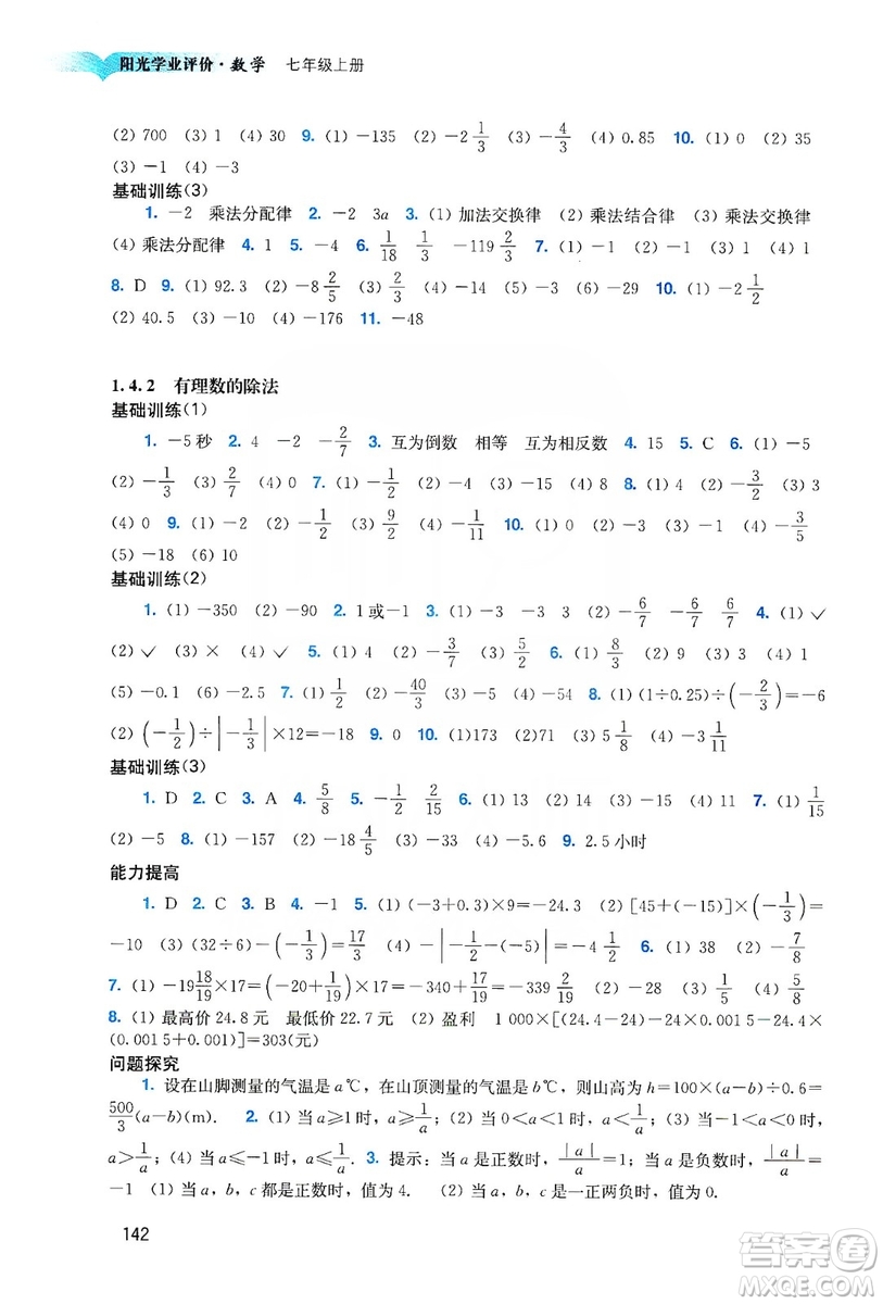 廣州出版社2019陽(yáng)光學(xué)業(yè)評(píng)價(jià)數(shù)學(xué)七年級(jí)上冊(cè)人教版答案