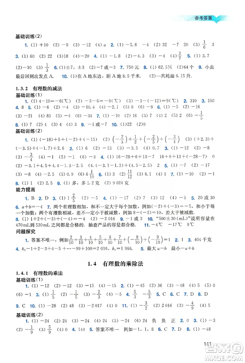 廣州出版社2019陽(yáng)光學(xué)業(yè)評(píng)價(jià)數(shù)學(xué)七年級(jí)上冊(cè)人教版答案