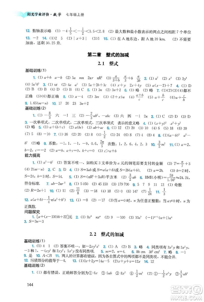 廣州出版社2019陽(yáng)光學(xué)業(yè)評(píng)價(jià)數(shù)學(xué)七年級(jí)上冊(cè)人教版答案