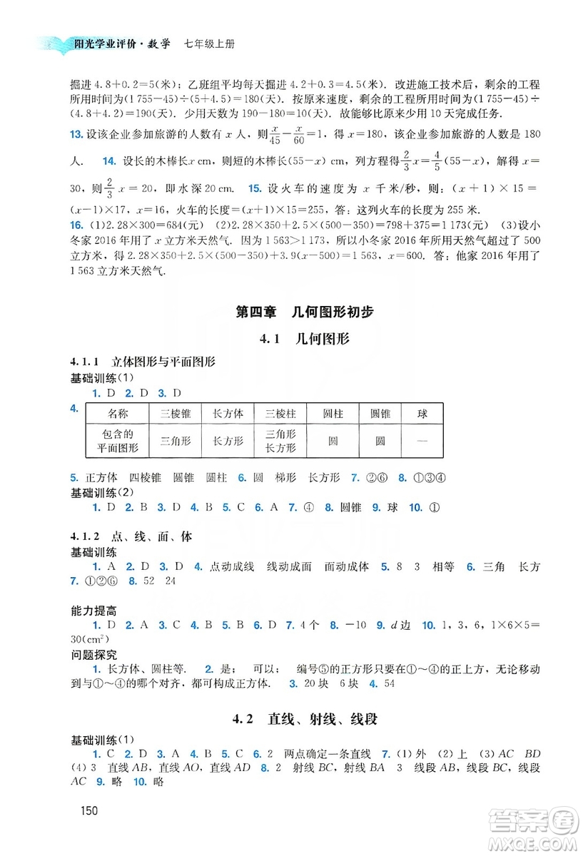 廣州出版社2019陽(yáng)光學(xué)業(yè)評(píng)價(jià)數(shù)學(xué)七年級(jí)上冊(cè)人教版答案