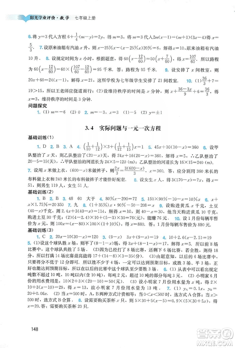 廣州出版社2019陽(yáng)光學(xué)業(yè)評(píng)價(jià)數(shù)學(xué)七年級(jí)上冊(cè)人教版答案