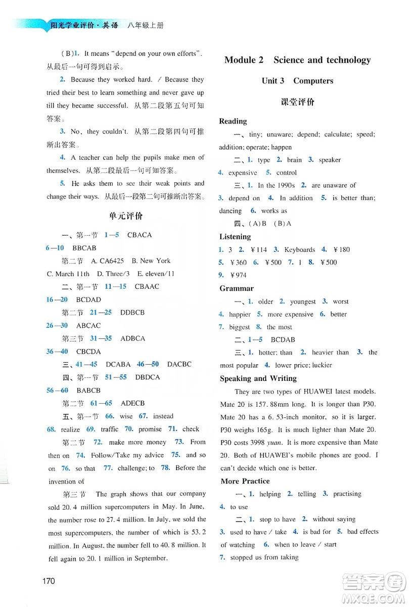 廣州出版社2019陽(yáng)光學(xué)業(yè)評(píng)價(jià)英語(yǔ)八年級(jí)上冊(cè)滬教版答案