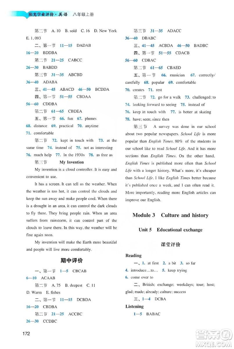 廣州出版社2019陽(yáng)光學(xué)業(yè)評(píng)價(jià)英語(yǔ)八年級(jí)上冊(cè)滬教版答案