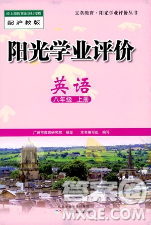 廣州出版社2019陽(yáng)光學(xué)業(yè)評(píng)價(jià)英語(yǔ)八年級(jí)上冊(cè)滬教版答案