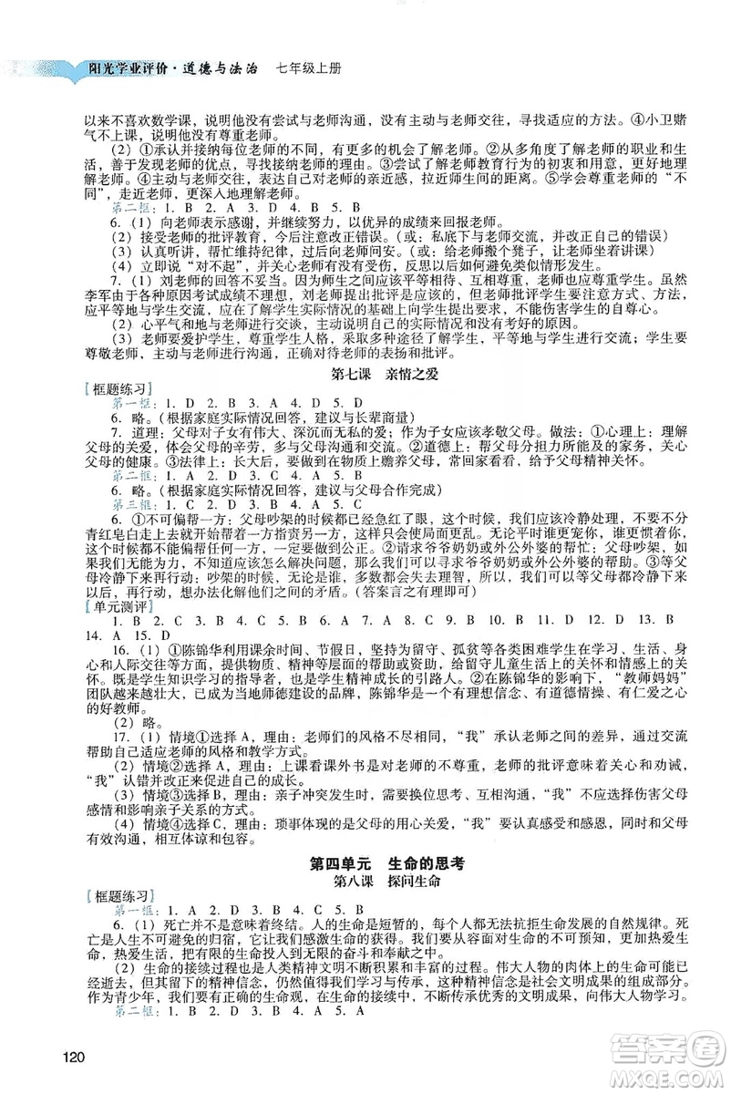 廣州出版社2019陽(yáng)光學(xué)業(yè)評(píng)價(jià)道德與法治七年級(jí)上冊(cè)人教版答案