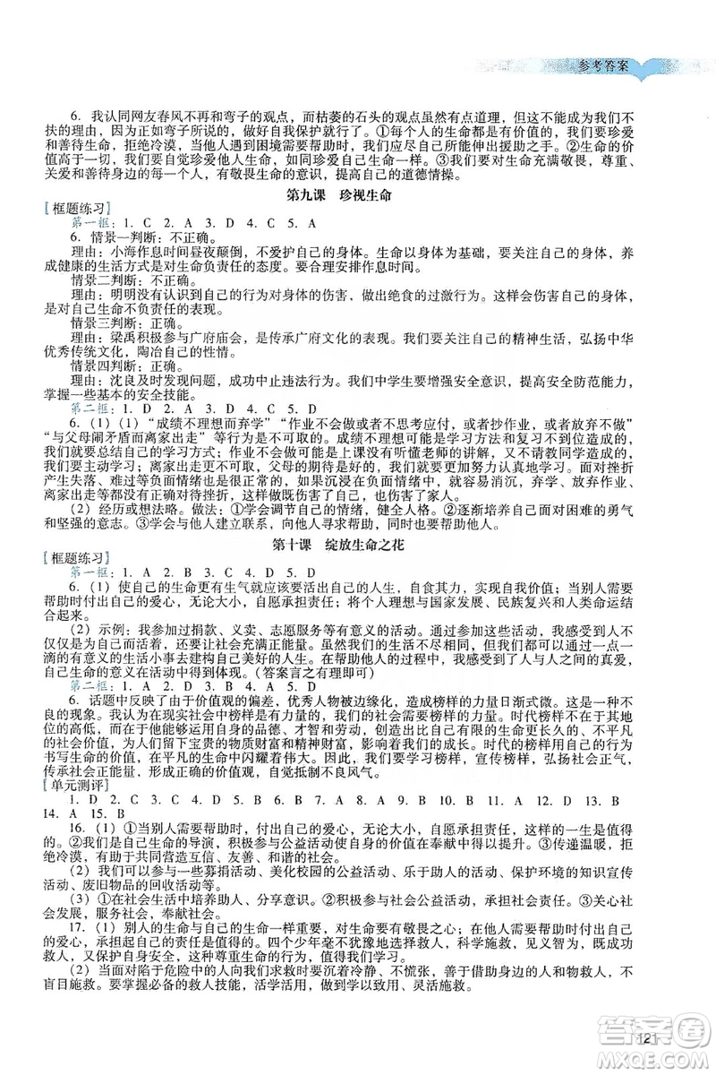 廣州出版社2019陽(yáng)光學(xué)業(yè)評(píng)價(jià)道德與法治七年級(jí)上冊(cè)人教版答案